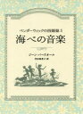 【3980円以上送料無料】海べの音楽／ジーン・バーズオール／作　代田亜香子／訳