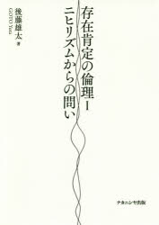 【3980円以上送料無料】存在肯定の倫理　1／後藤雄太／著