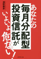 【3980円以上送料無料】あなたの毎月分配型投資信託がいよいよ危ない！／深野康彦／著