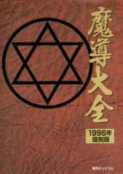 【送料無料】魔導大全 1996年・復刻版/D4エンタープライズ/著 セガホールディングス/著