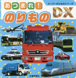 【3980円以上送料無料】のりもの／小賀野実／写真・監修