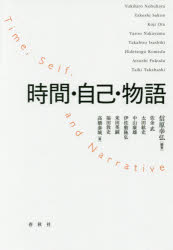 【3980円以上送料無料】時間・自己・物語／信原幸弘／編著　佐金武／著　太田紘史／著　中山康雄／著　伊佐敷隆弘／著　米田英嗣／著　福田敦史／著　高橋泰城／著