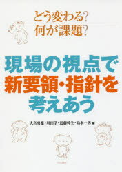 【3980円以上送料無料】どう変わる？何が課題？現場の視点で新要領・指針を考えあう／大宮勇雄／編　川田学／編　近藤幹生／編　島本一男／編