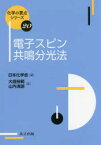 【3980円以上送料無料】電子スピン共鳴分光法／大庭裕範／著　山内清語／著