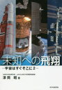 【3980円以上送料無料】未知への飛翔 宇宙はすぐそこに 2／澤岡昭／著