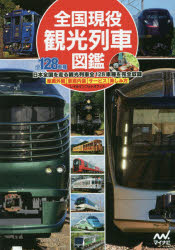 【3980円以上送料無料】全国現役観光列車図鑑／レイルマンフォトオフィス／著