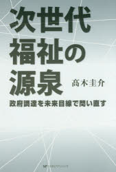 【3980円以上送料無料】次世代福祉の源泉　政府調達を未来目線で問い直す／高木圭介／著