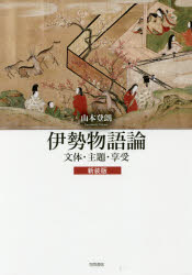【送料無料】伊勢物語論　文体・主題・享受　新装版／山本登朗／著