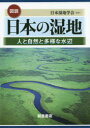 【送料無料】図説日本の湿地　人と