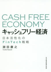 【3980円以上送料無料】キャッシュフリー経済　日本活性化のFinTech戦略／淵田康之／著