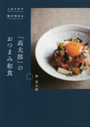 このワザで味が決まる 家の光協会 日本料理 111P　21cm コウタロウ　ノ　オツマミ　ワシヨク　コノ　ワザ　デ　アジ　ガ　キマル ハヤシ，コウタロウ