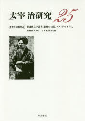 【送料無料】太宰治研究　25／山内祥史／編