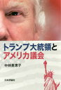 【3980円以上送料無料】トランプ大統領とアメリカ議会／中林美恵子／著