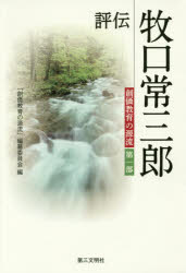【3980円以上送料無料】評伝牧口常三郎／「創価教育の源流」編