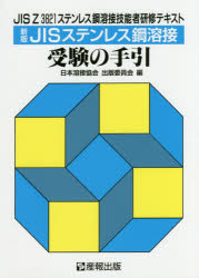 【3980円以上送料無料】JISステンレス鋼溶接受験の手引 JIS Z 3821ステンレス鋼溶接技能者研修テキスト/日本溶接協会出版委員会/編