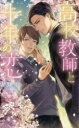 【3980円以上送料無料】高校教師と十年の恋/星野伶/著