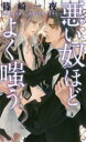 【3980円以上送料無料】悪い奴ほどよく嗤う/篠崎一夜/著