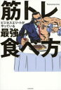 【3980円以上送料無料】筋トレビジネスエリートがやっている最強の食べ方／Testosterone／著