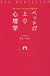 【3980円以上送料無料】ベッドの上の心理学　感じるオトナのための保健体育／DaiGo／著