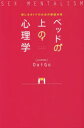 【3980円以上送料無料】ベッドの上の心理学 感じるオトナのための保健体育/DaiGo/著
