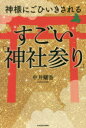 KADOKAWA 神社 239P　19cm カミサマ　ニ　ゴヒイキ　サレル　スゴイ　ジンジヤマイリ ナカイ，ヨウカ