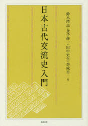 【送料無料】日本古代交流史入門/鈴木靖民/編 金子修一/編 田中史生/編 李成市/編