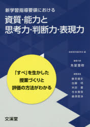 【3980円以上送料無料】新学習指導要領における資質・能力と思考力・判断力・表現力　「すべ」を生かした授業づくりと評価の方法がわかる／新教育評価研究会／編