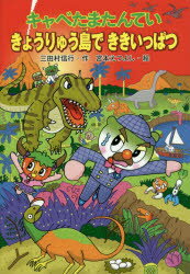 キャベたまたんていきょうりゅう島でききいっぱつ／三田村信行／作　宮本えつよし／絵