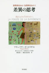 【送料無料】差異の思考／フランソワーズ・エリチエ／著　井上たか子／監訳　石田久仁子／監訳　神田浩一／訳　横山安由美／訳