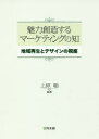 【3980円以上送料無料】魅力創造するマーケティングの知 地域再生とデザインの視座/上原聡/編著