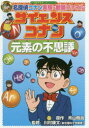 【3980円以上送料無料】サイエンスコナン元素の不思議 名探偵コナン実験・観察ファイル/青山剛昌/原作 川村康文/監修