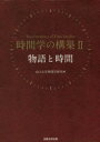 【3980円以上送料無料】時間学の構築 2/山口大学時間学研究所/監修