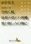 【3980円以上送料無料】空吹く風/暗黒天使と小悪魔/愛と憎しみの傷に 田中英光デカダン作品集/田中英光/〔著〕 道籏泰三/編 2,200円