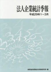 中和印刷 企業／日本／統計 138P　30cm ホウジン　キギヨウ　トウケイ　キホウ　2017−1　2017−1 ザイム／ソウゴウ／セイサク／ケンキユウジヨ