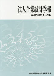【3980円以上送料無料】法人企業統計季報　平成29年1～3月／財務省財務総合政策研究所／編