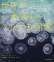 【3980円以上送料無料】世界で一番美しいクラゲの図鑑/リサ=アン・ガーシュウィン/著 的場知之/訳 ドゥーグル・リンズィー/監修