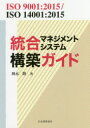 【3980円以上送料無料】統合マネジメントシステム構築ガイド ISO 9001:2015/ISO 14001:2015/飛永隆/著(3)
