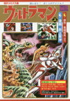 【3980円以上送料無料】ウルトラマン　現代コミクス版　上／井上英沖／漫画　山田正弘／原作　千束北男／原作　金城哲夫／原作　宮田達男／原作　藤川桂介／原作