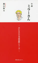 【3980円以上送料無料】小説ミラーさん／横山悠太／著