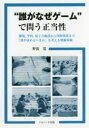 【3980円以上送料無料】“誰がなぜゲーム”で問う正当性 職場,学校,原子力施設から国際関係まで,「誰が決めるべきか」を考える模擬体験/野波寛/著