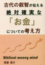 【3980円以上送料無料】古代の叡智が伝える絶対確実な「お金」についての考え方/齋藤真行/著