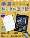 【3980円以上送料無料】播磨おとなの塗り絵&思い出筆記/