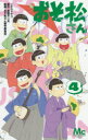 【3980円以上送料無料】おそ松さん 4/シタラマサコ/著 赤塚不二夫/原作 おそ松さん製作委員会/監修(3)