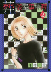 【3980円以上送料無料】葬儀屋事件簿　　　2／小林　薫　著