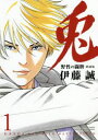 【3980円以上送料無料】愛蔵版 兎 野性の闘牌 1/伊藤 誠 著