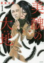 【3980円以上送料無料】美醜の大地~復讐のために顔を捨てた女 1/藤森 治見 著