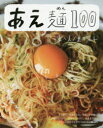 【3980円以上送料無料】あえ麺100/堤人美/〔料理製作〕 夏井景子/〔料理製作〕