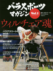 【3980円以上送料無料】パラスポーツマガジン　障がい者スポーツ＆ライフスタイルマガジン　Vol．1／ tc-books-10230740 トップカルチャーBOOKSTORE パッケージ画像