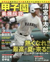 【3980円以上送料無料】甲子園最強伝説/