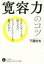 【3980円以上送料無料】寛容力のコツ／下園壮太／著